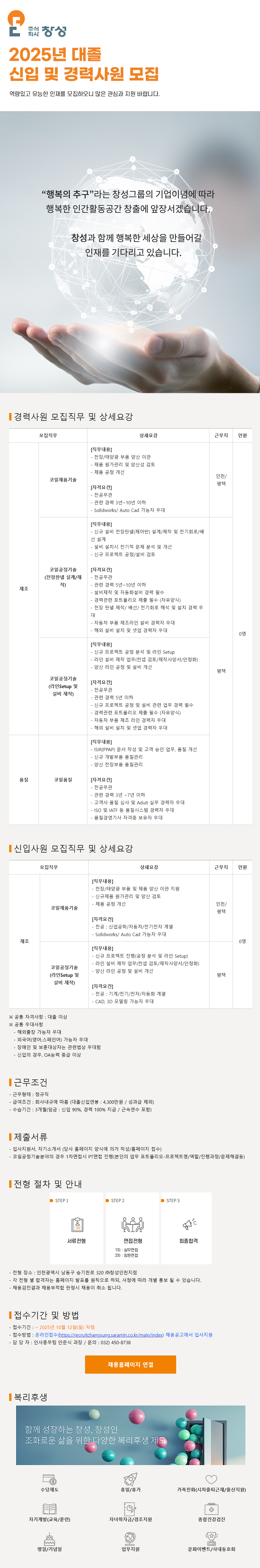 [창성] 2025년 (주)창성 대졸 신입사원 수시채용