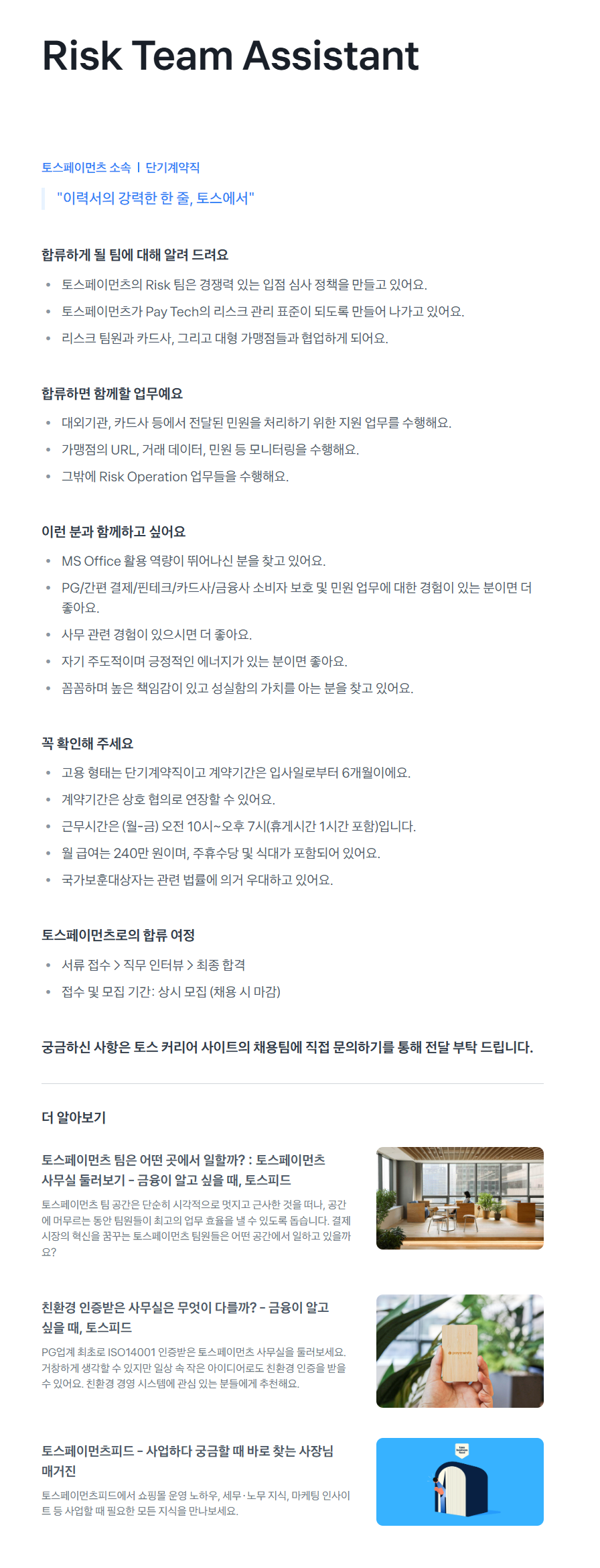 [토스페이먼츠] Risk Team Assistant 채용