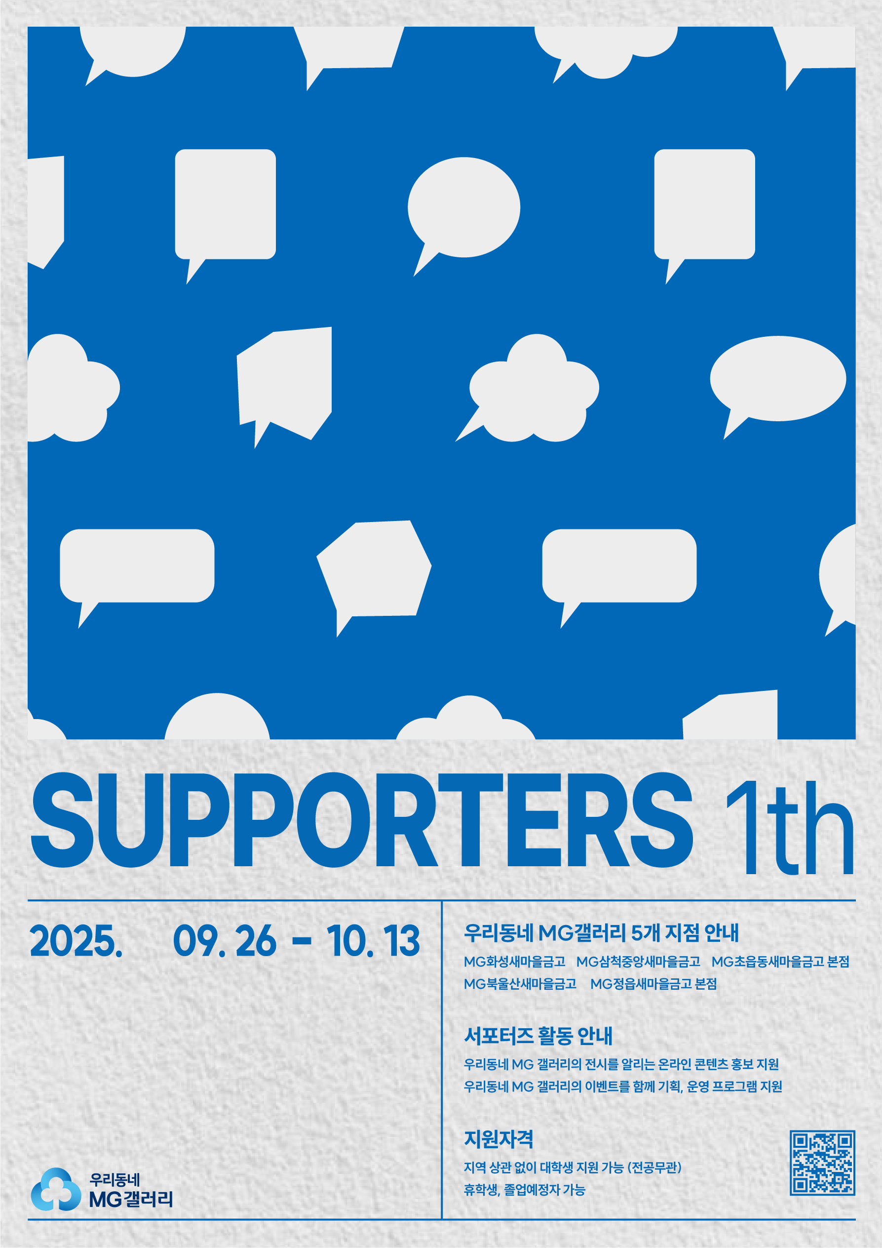 [우리동네 MG갤러리] 서포터즈 1기 대모집