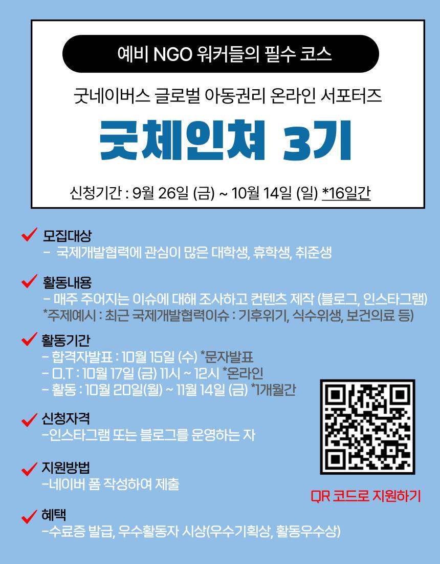 예비 NGO워커 모여라! 굿네이버스 글로벌 아동권리 온라인 서포터즈 굿체인져 3기 대모집