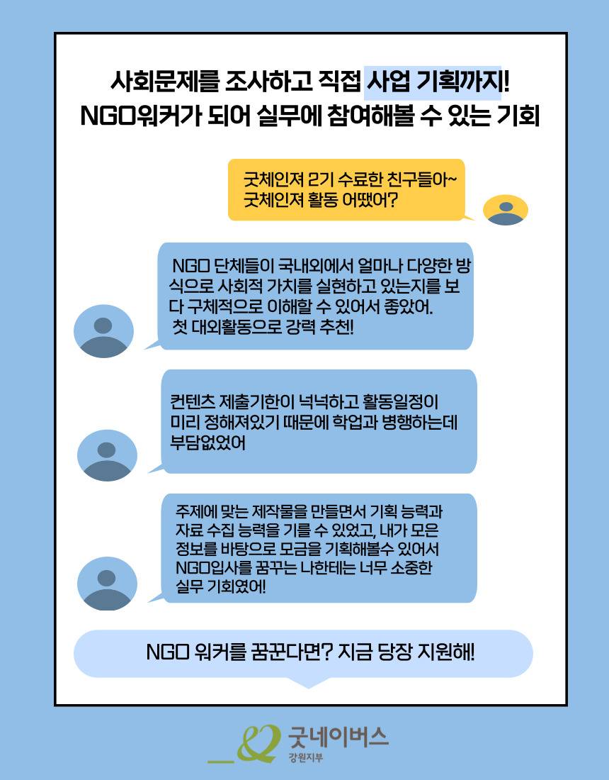 예비 NGO워커 모여라! 굿네이버스 글로벌 아동권리 온라인 서포터즈 굿체인져 3기 대모집
