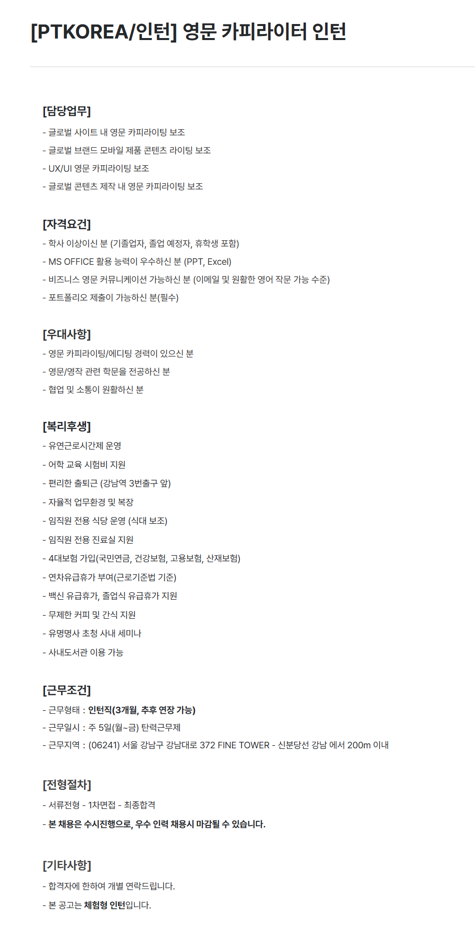 [PTKOREA] 영문 카피라이터 인턴 채용