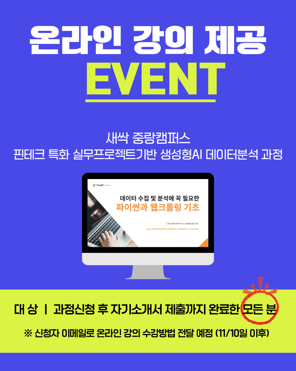 [인턴기회제공] 핀테크 특화 실무프로젝트 기반 생성형AI 데이터분석 과정