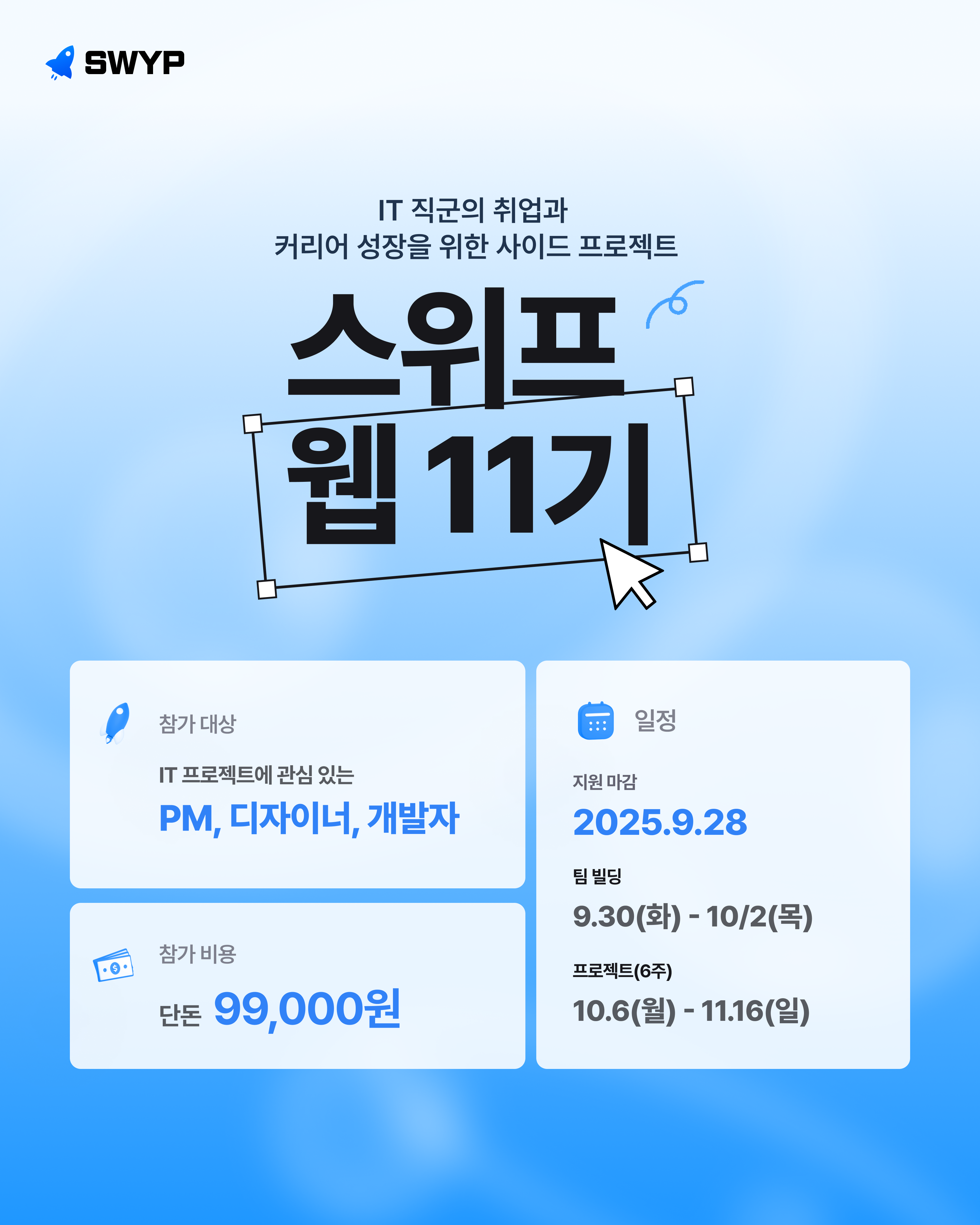 IT 직군 취업과 커리어 성장을 위한 사이드 프로젝트 [스위프 웹 11기]