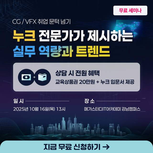 [메가스터디 VFX 세미나] 누크 전문가가 제시하는 실무 역량과 취업 트렌드 세미나