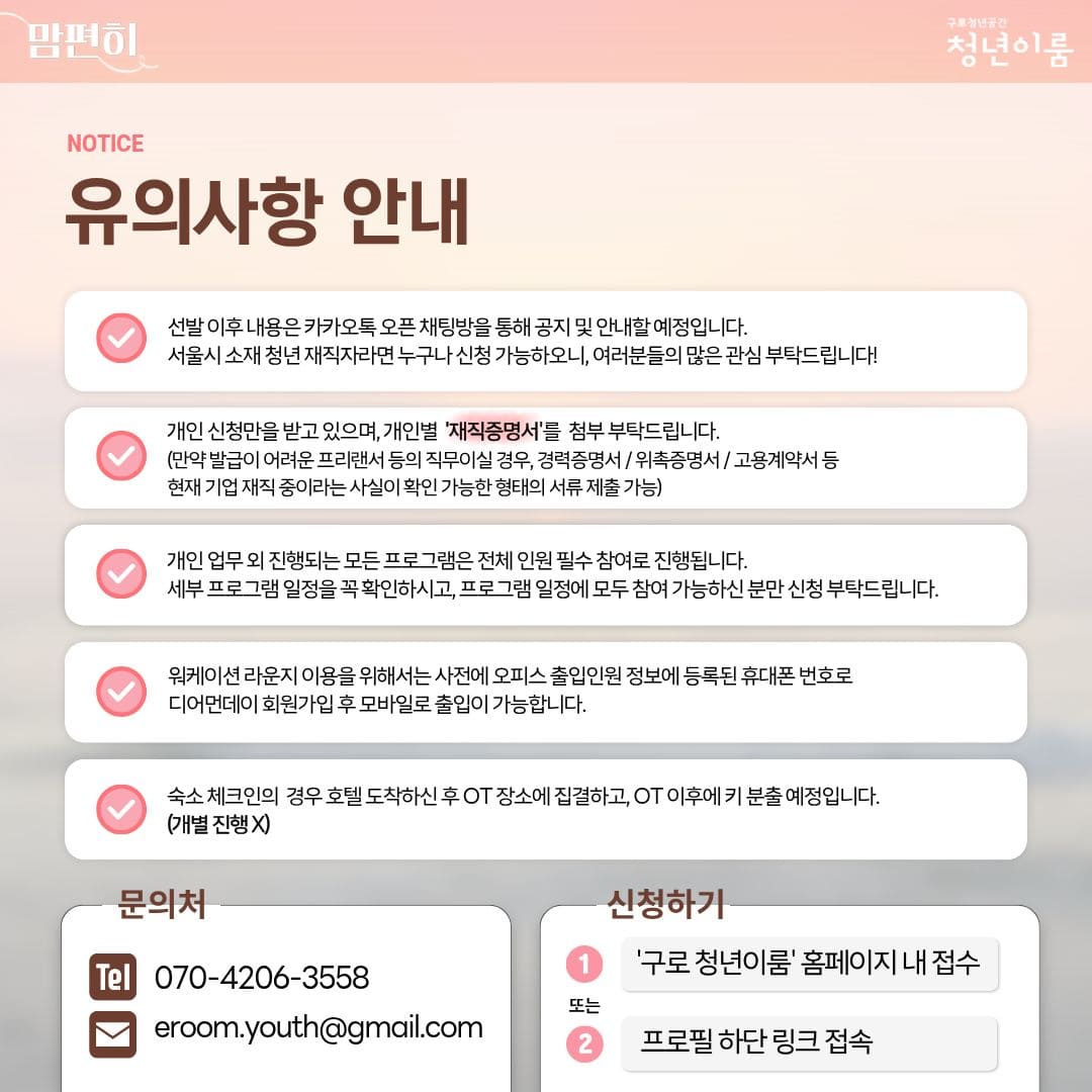 [구로 청년이룸] '맘편히' 워케이션 참여자 모집(~10/21)