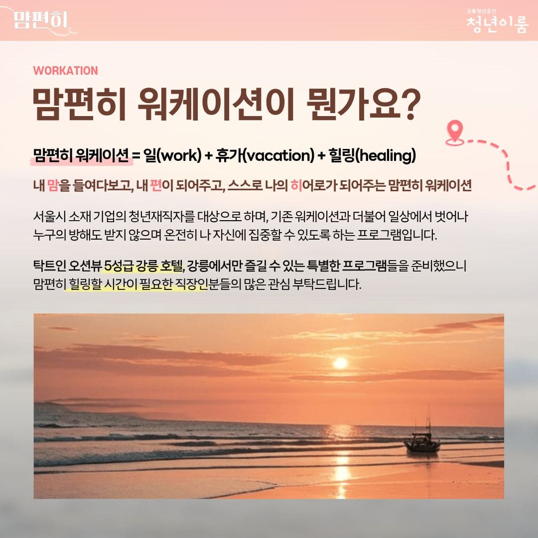 [구로 청년이룸] '맘편히' 워케이션 참여자 모집(~10/21)