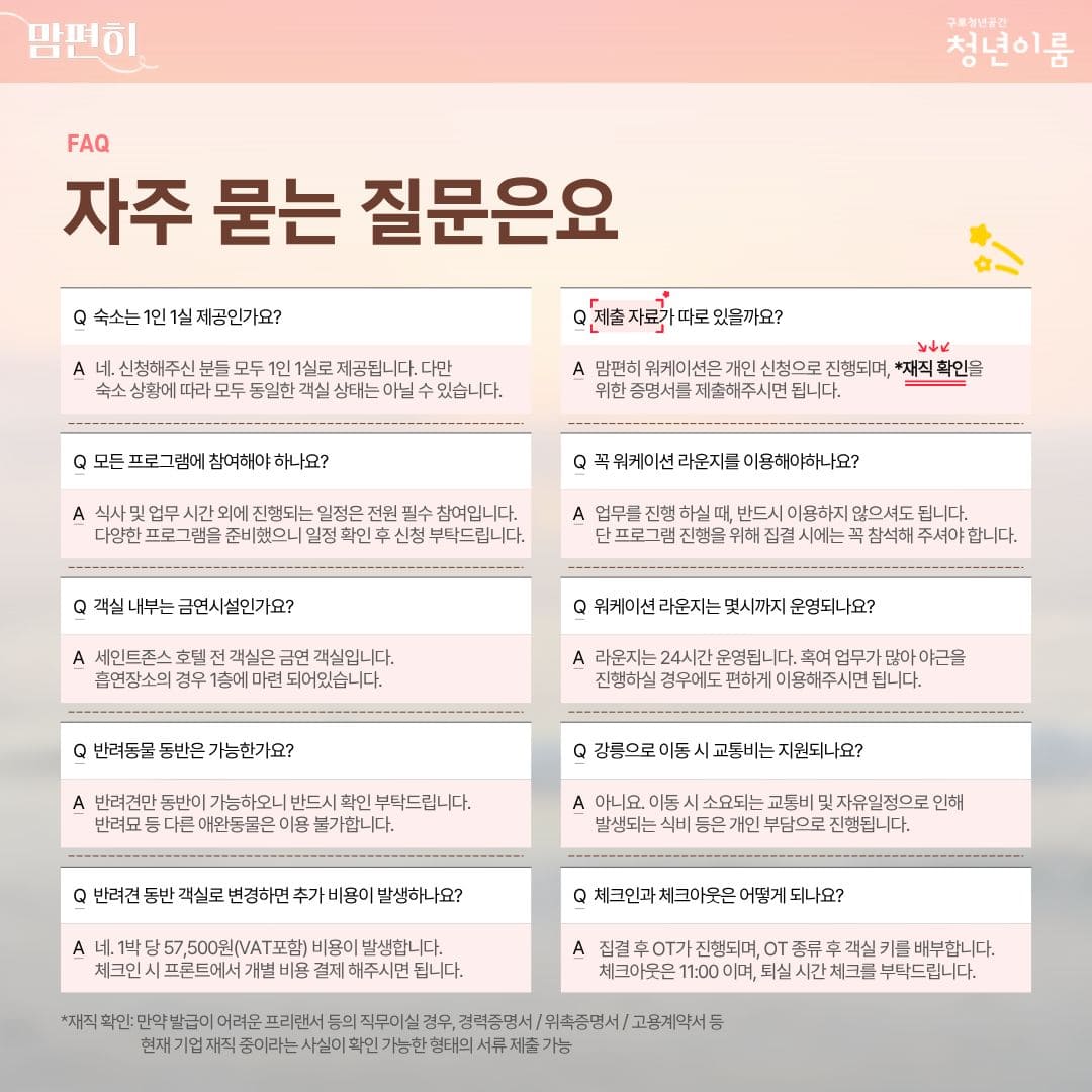 [구로 청년이룸] '맘편히' 워케이션 참여자 모집(~10/21)