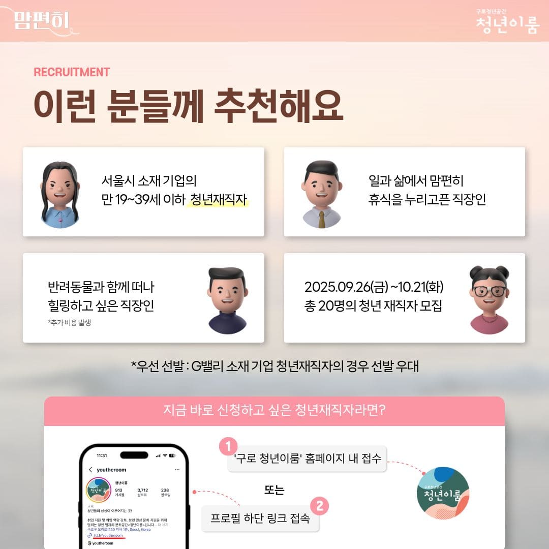 [구로 청년이룸] '맘편히' 워케이션 참여자 모집(~10/21)