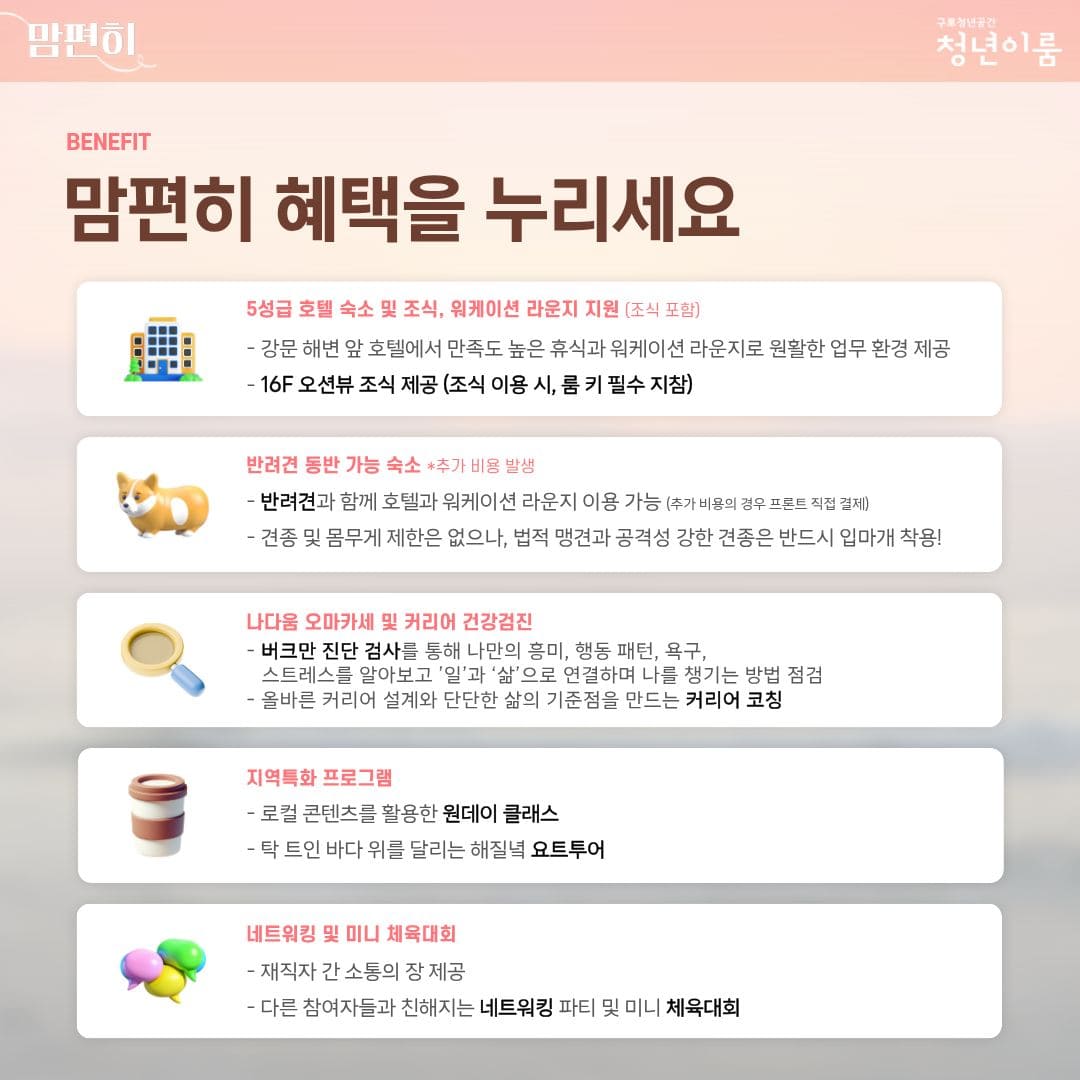 [구로 청년이룸] '맘편히' 워케이션 참여자 모집(~10/21)