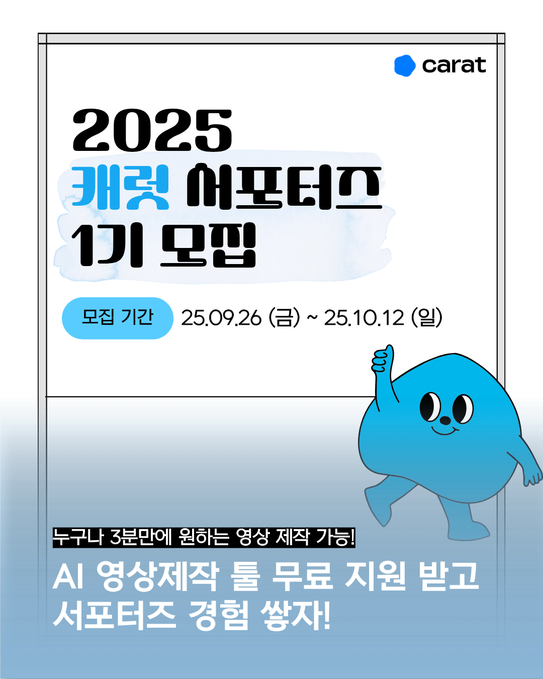 캐럿 서포터즈 1기 모집