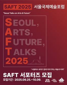 2025년 서울국제예술포럼 SAFT 서포터즈 모집