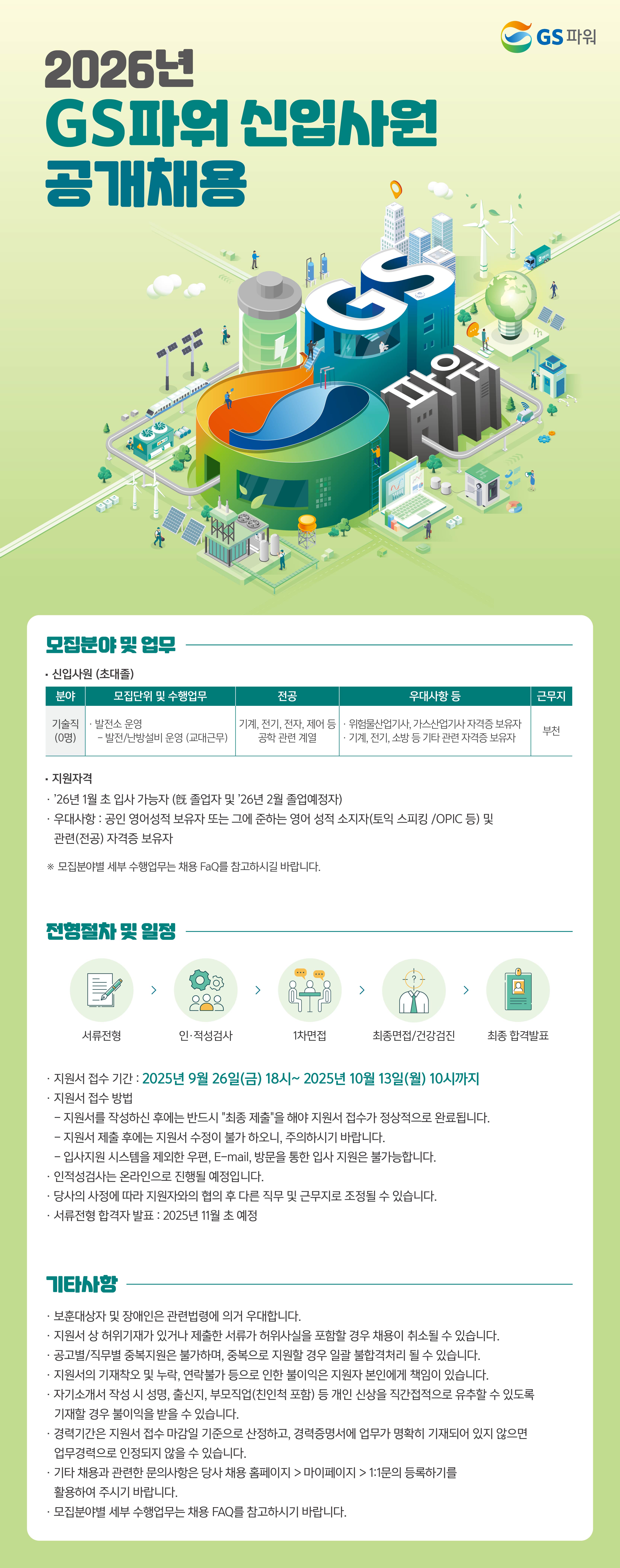 [GS파워] 2026년 신입사원 공개채용