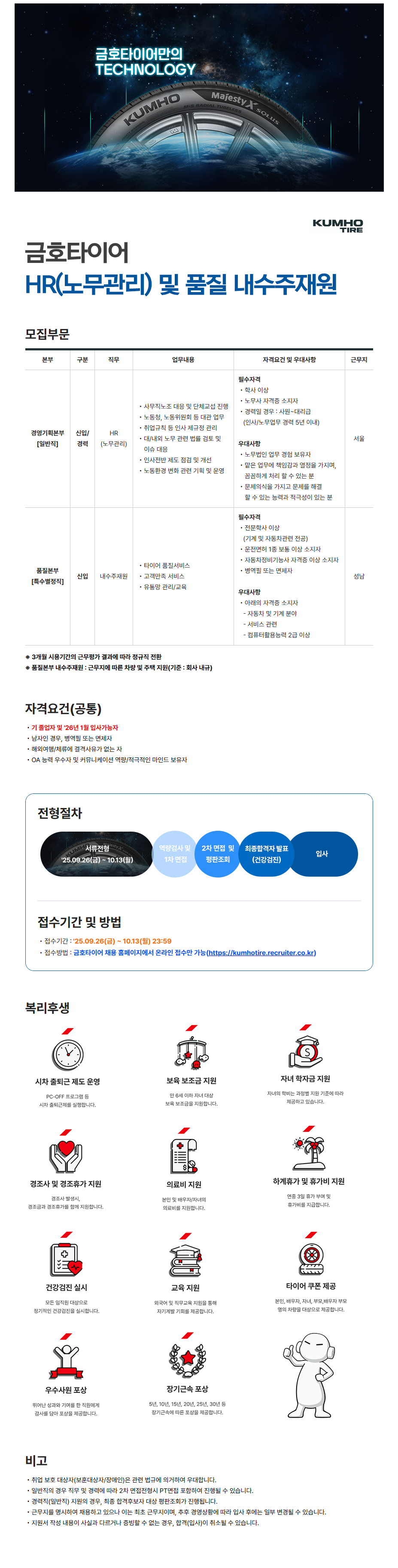 [금호타이어] 수시채용 : HR(노무관리) 및 품질 내수주재원