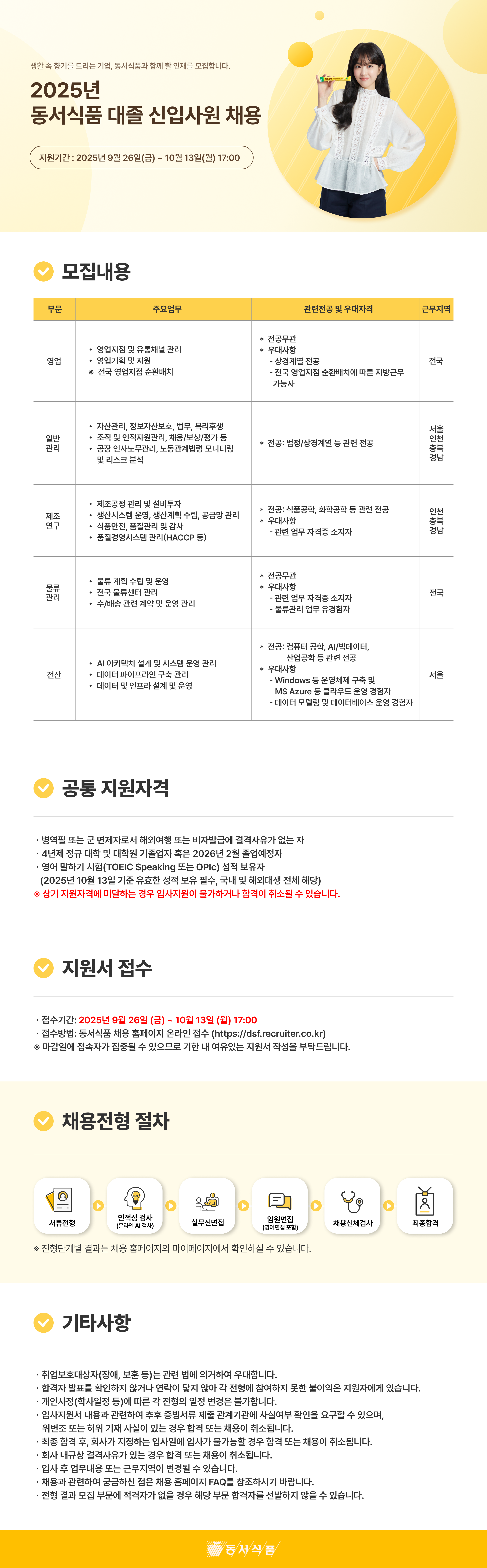 [동서식품] 2025년 대졸 신입사원 채용