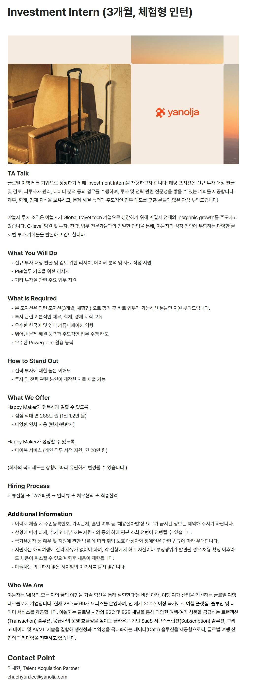 [야놀자] Investment Intern (3개월, 체험형 인턴)
