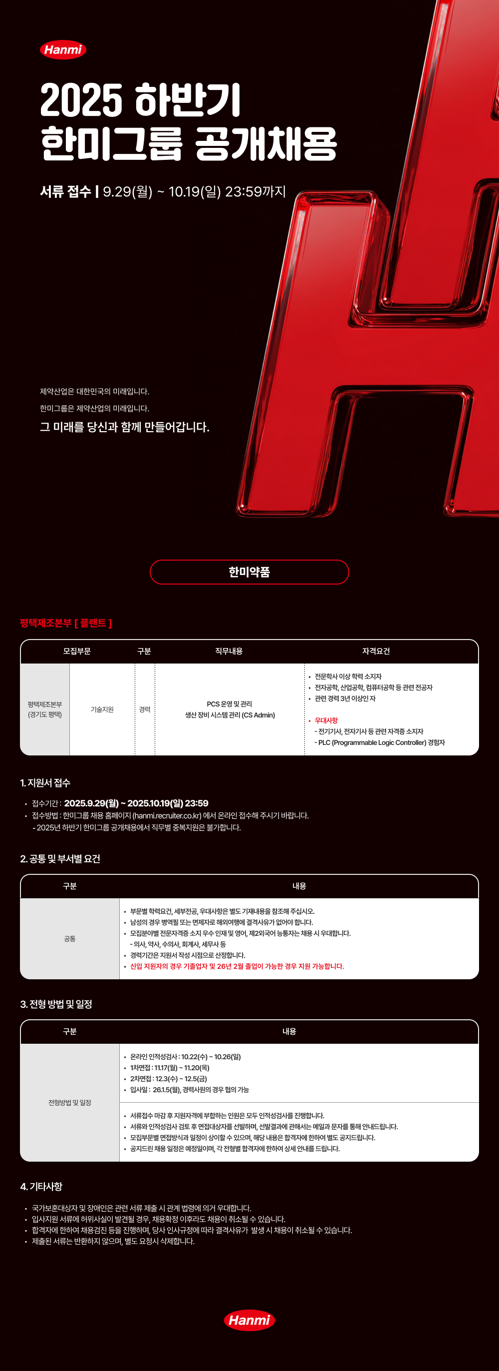 [한미그룹] 2025 하반기 한미그룹 공개채용 - 한미약품 - 평택제조본부 [플랜트]