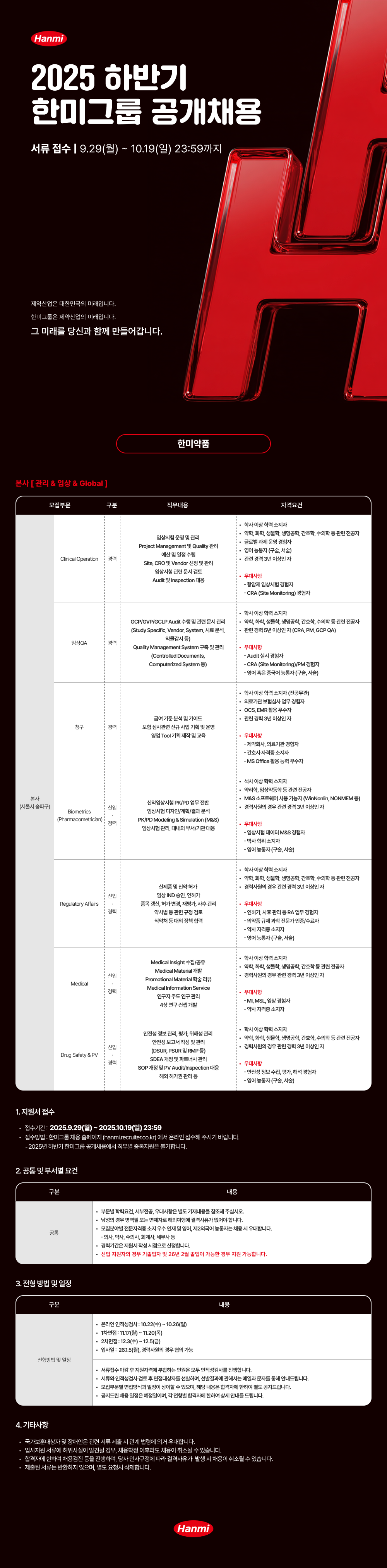 [한미그룹] 2025 하반기 한미그룹 공개채용 - 한미약품 - 본사 [관리&임상&Global]