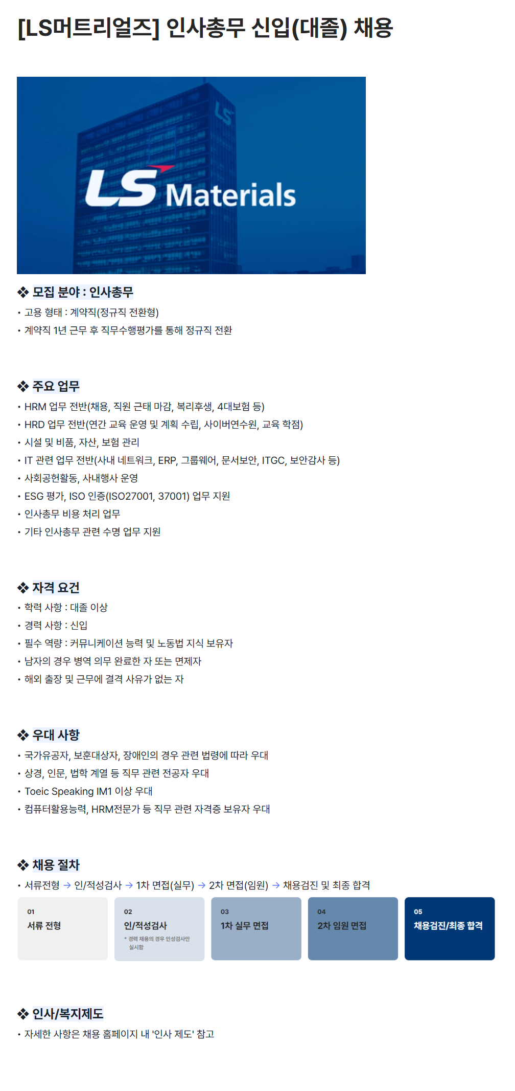 [LS머트리얼즈] 인사총무 신입(대졸) 채용