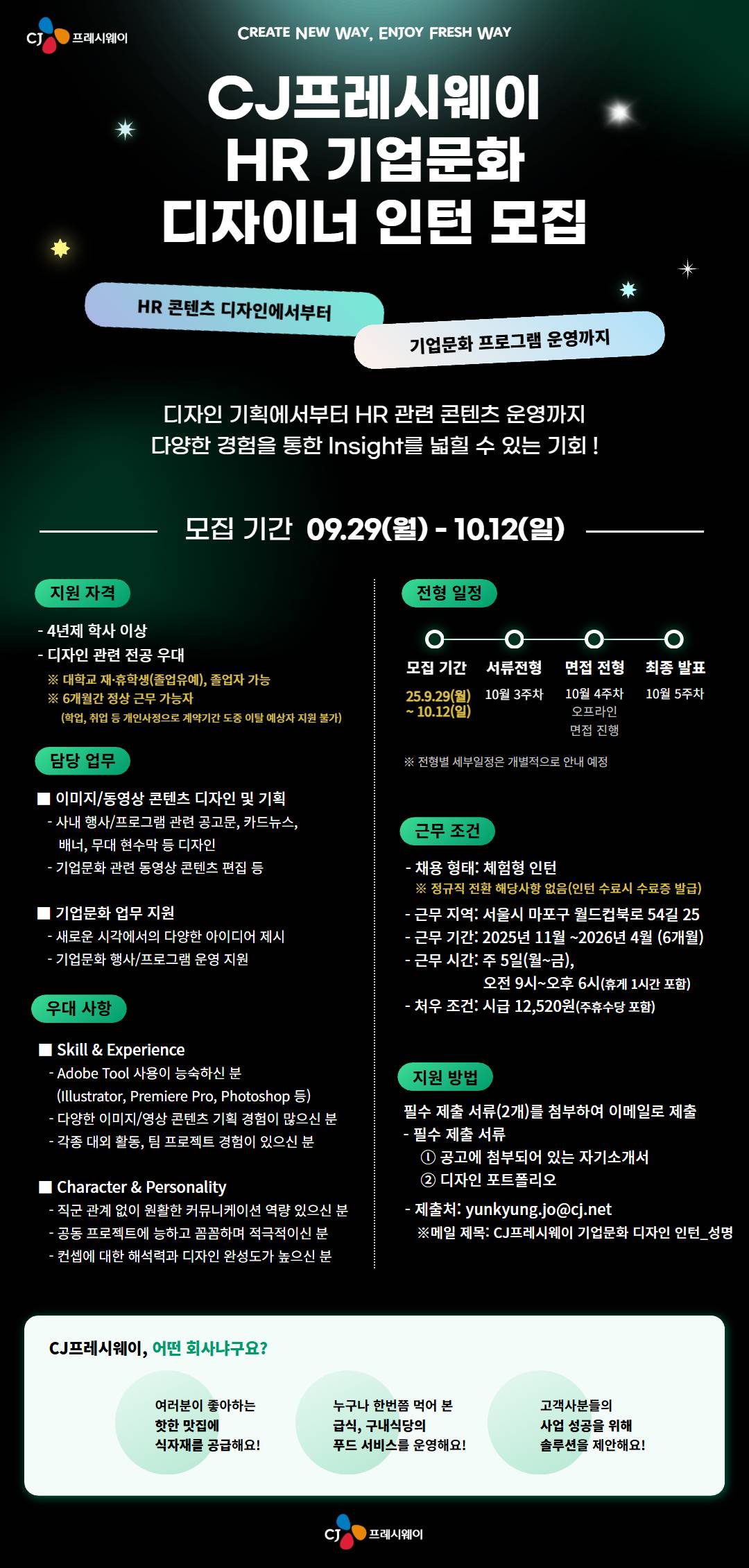 [CJ프레시웨이] HR 기업문화 디자인 직무 인턴 모집(~10/12)