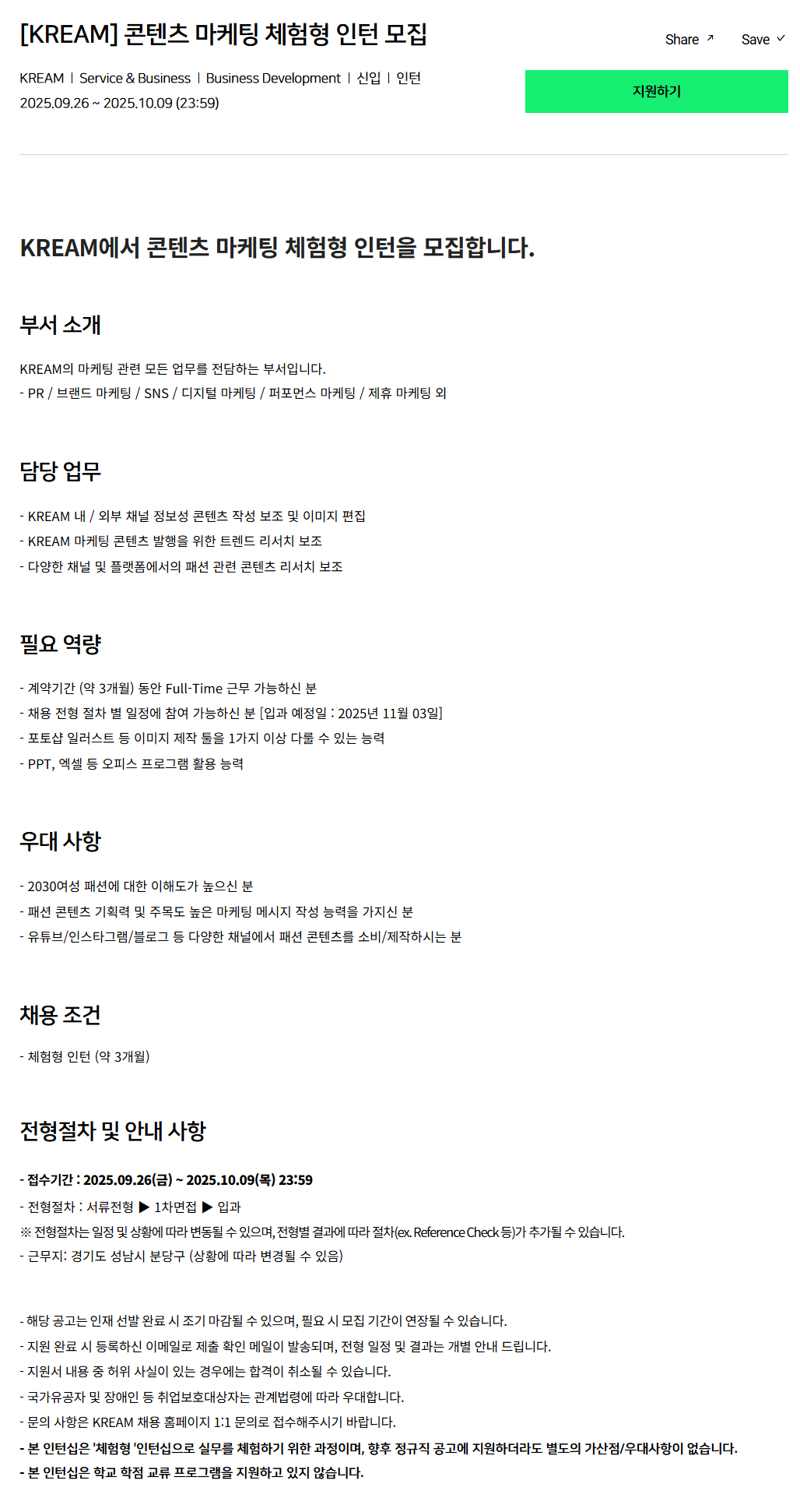 [크림(KREAM)] 콘텐츠 마케팅 체험형 인턴 모집