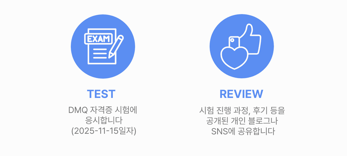 [체험단 모집] 2주컷 실무형 마케팅 자격증, DMQ (무료 응시+교재 제공)