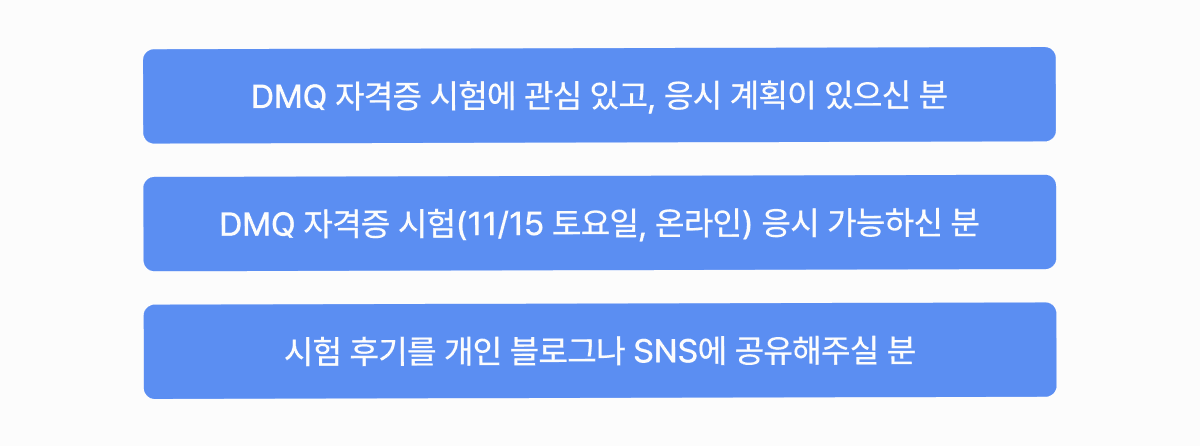 [체험단 모집] 2주컷 실무형 마케팅 자격증, DMQ (무료 응시+교재 제공)