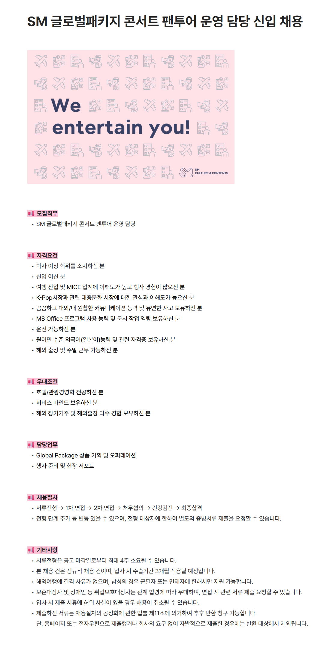 [SM C&C] SM 글로벌패키지 콘서트 팬투어 운영 담당 신입 채용