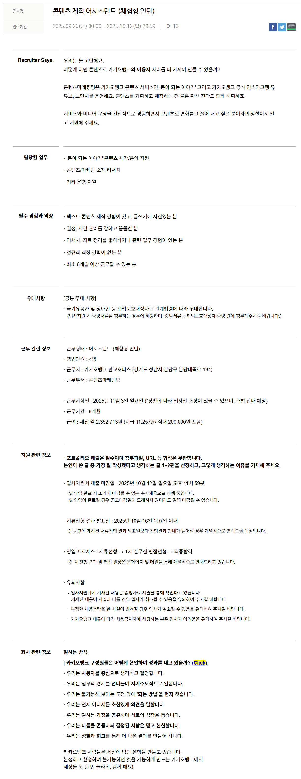 [카카오뱅크] 콘텐츠 제작 어시스턴트 (체험형 인턴) 채용