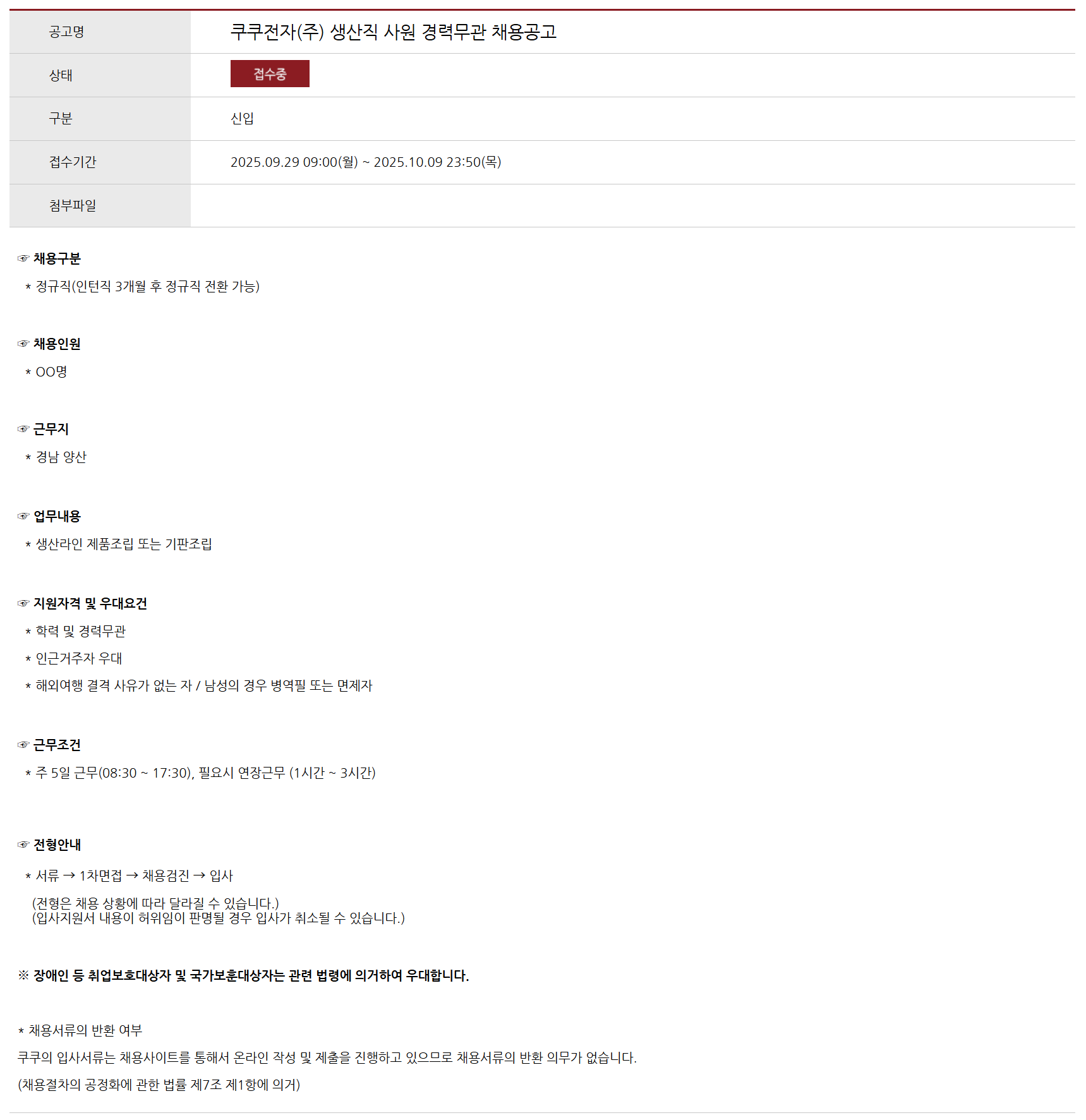 [쿠쿠전자] 생산직 사원 경력무관 채용