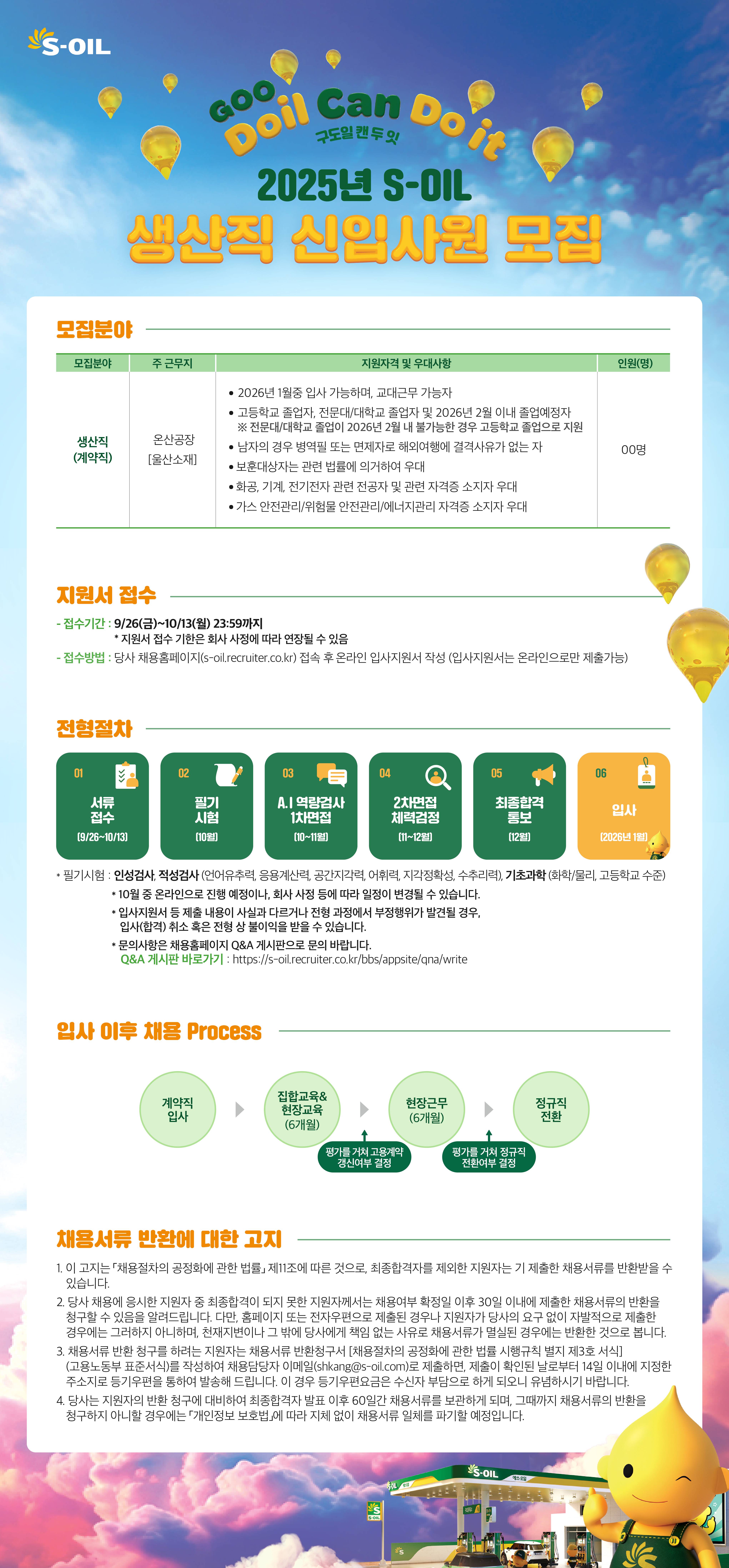 [S-OIL] 2025년 하반기 생산직 신입사원 모집