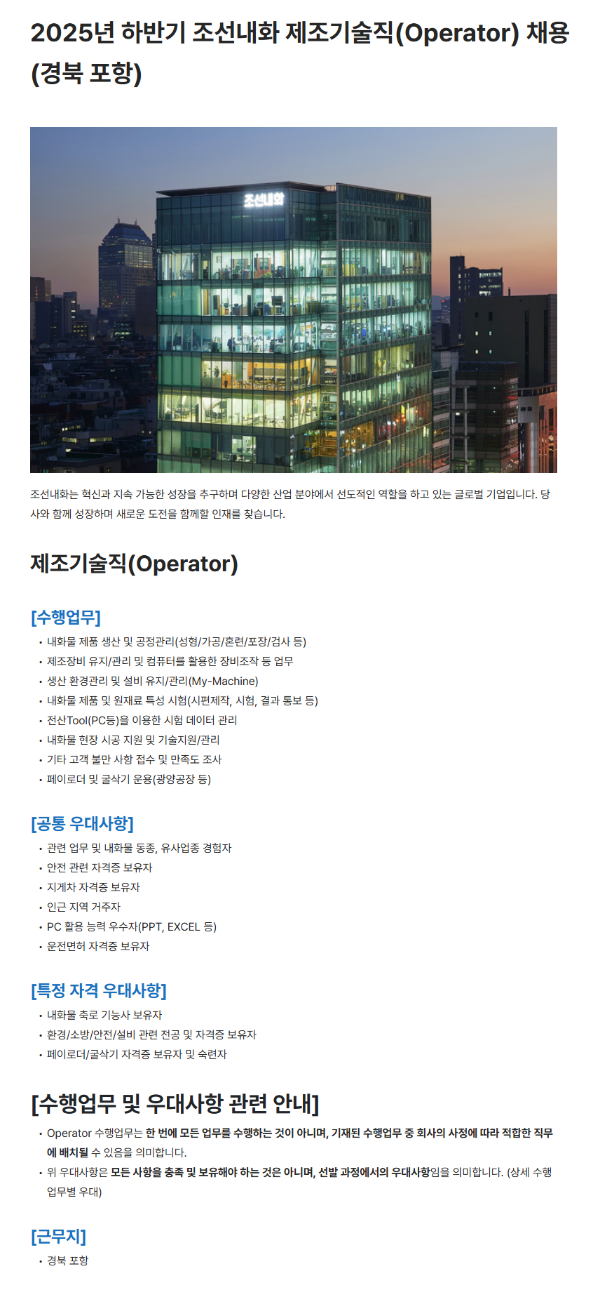 CR홀딩스] [조선내화] 2025년 하반기 제조기술직(Operator) 채용(경북 포항) | 공모전 대외활동-링커리어