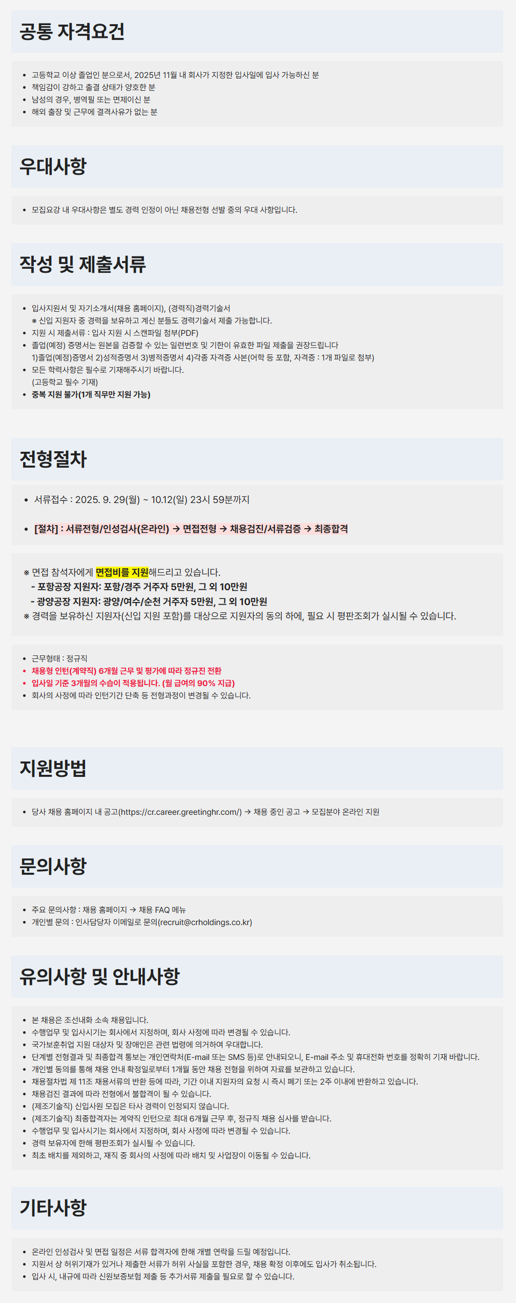 [CR홀딩스] [조선내화] 2025년 하반기 제조기술직(Operator) 채용(전남 광양)