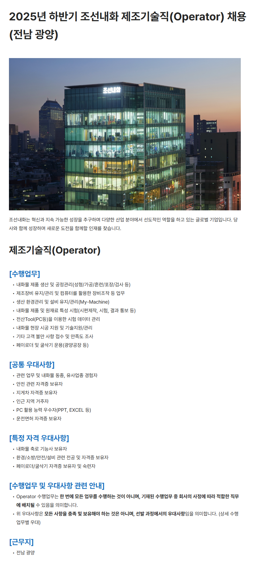 [CR홀딩스] [조선내화] 2025년 하반기 제조기술직(Operator) 채용(전남 광양)