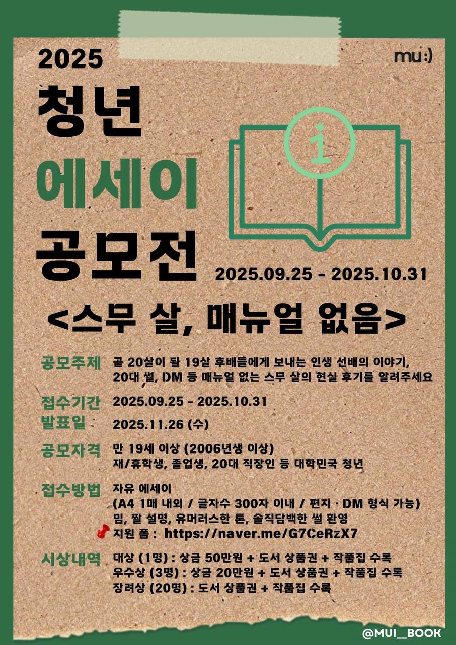 무이북스 2025 청년 에세이 공모전