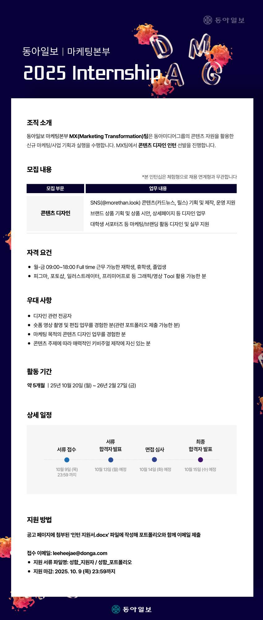 2025 하반기 동아일보 마케팅본부 콘텐츠 디자인 인턴