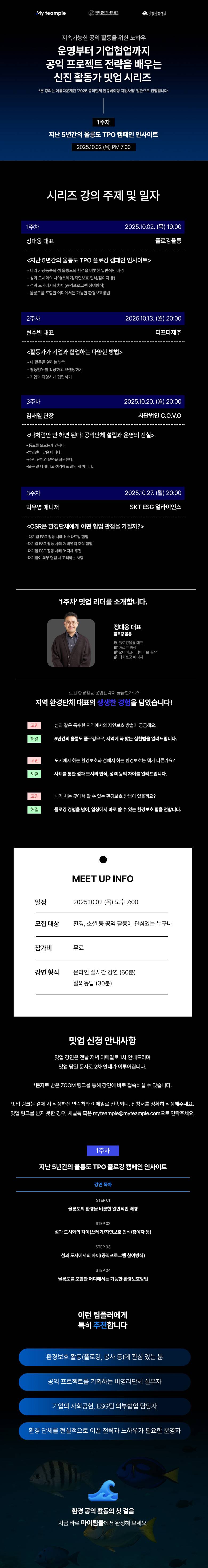 [마이팀플] 공익프로젝트를 위한 환경활동가 4주 강연 시리즈 (무료)