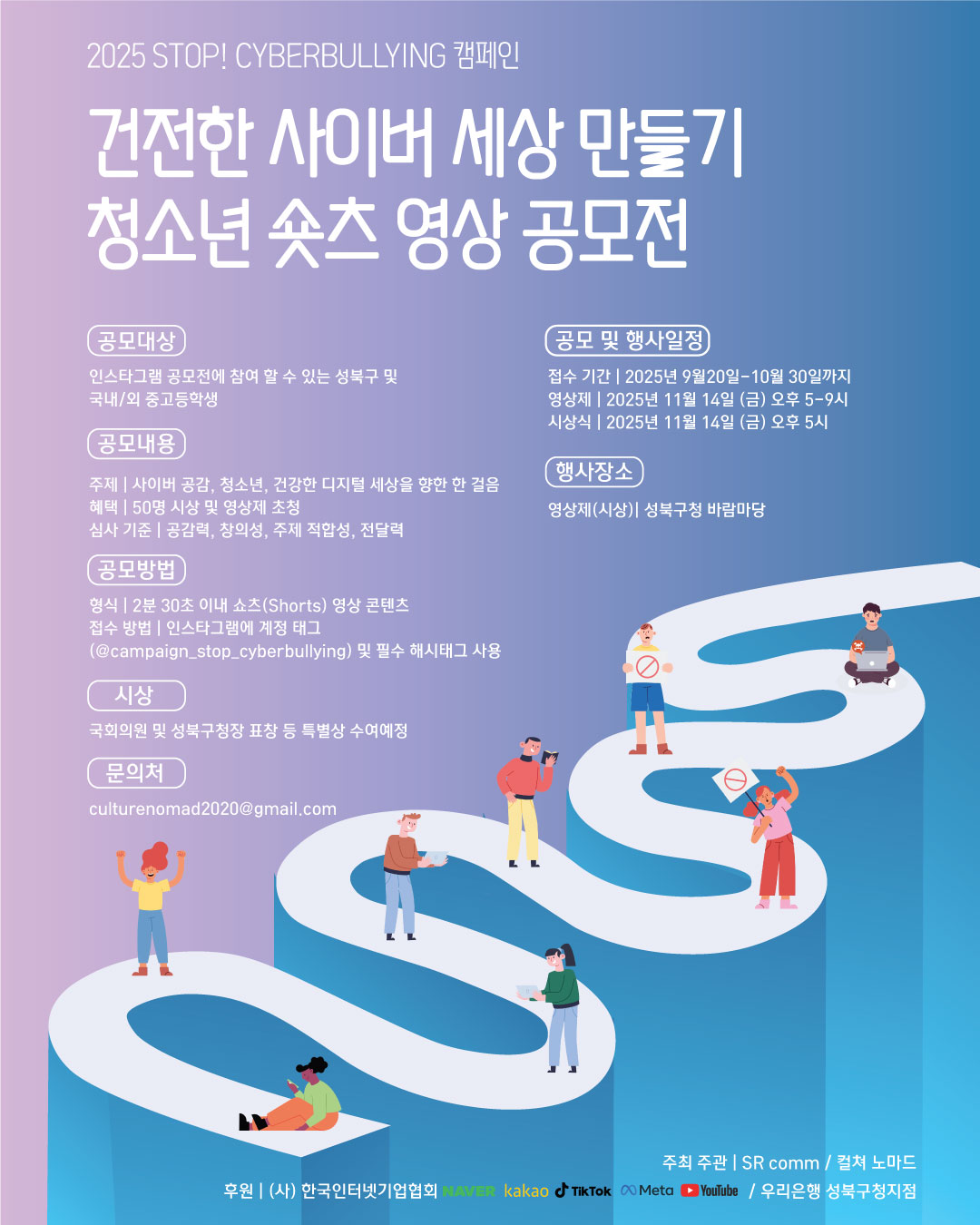 건전한 사이버 세상 만들기 청소년 숏츠 영상 공모전(2025 STOP! CYBERBULLYING 캠페인)