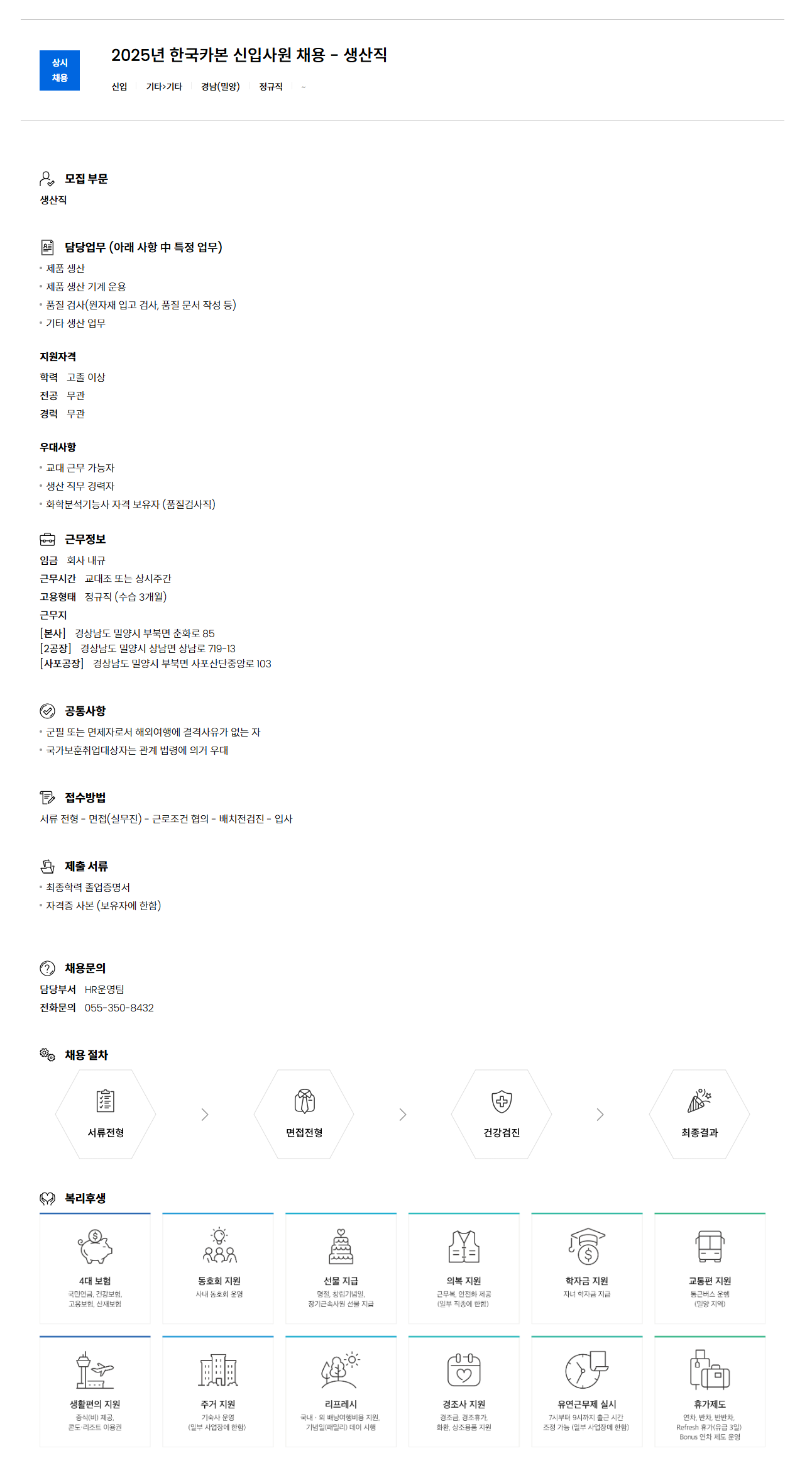 [한국카본] 2025년 한국카본 신입사원 채용 - 생산직