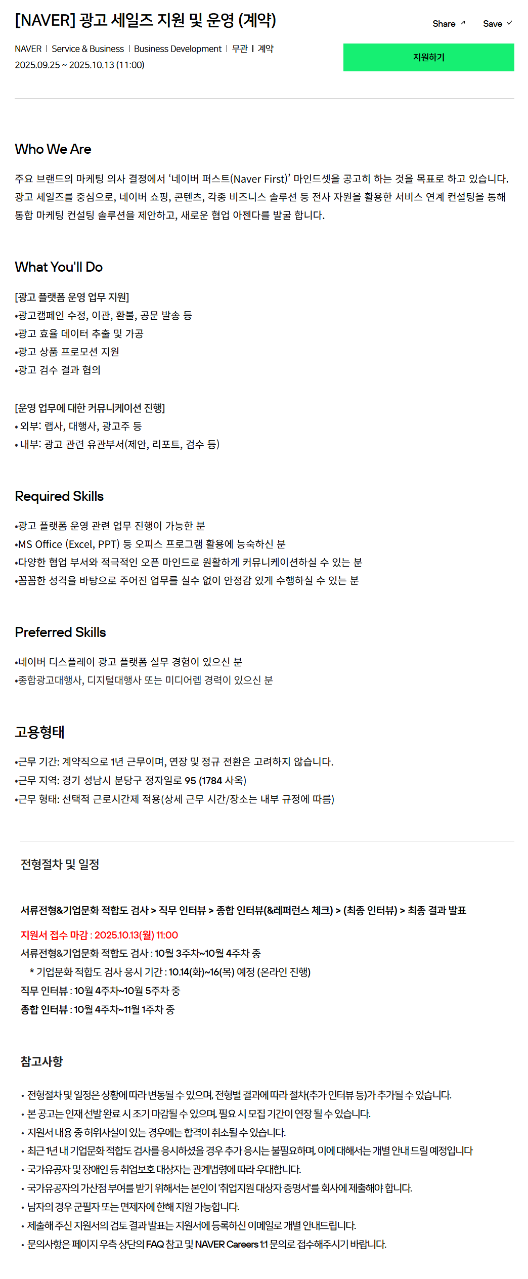 [네이버] 광고 세일즈 지원 및 운영 (계약)