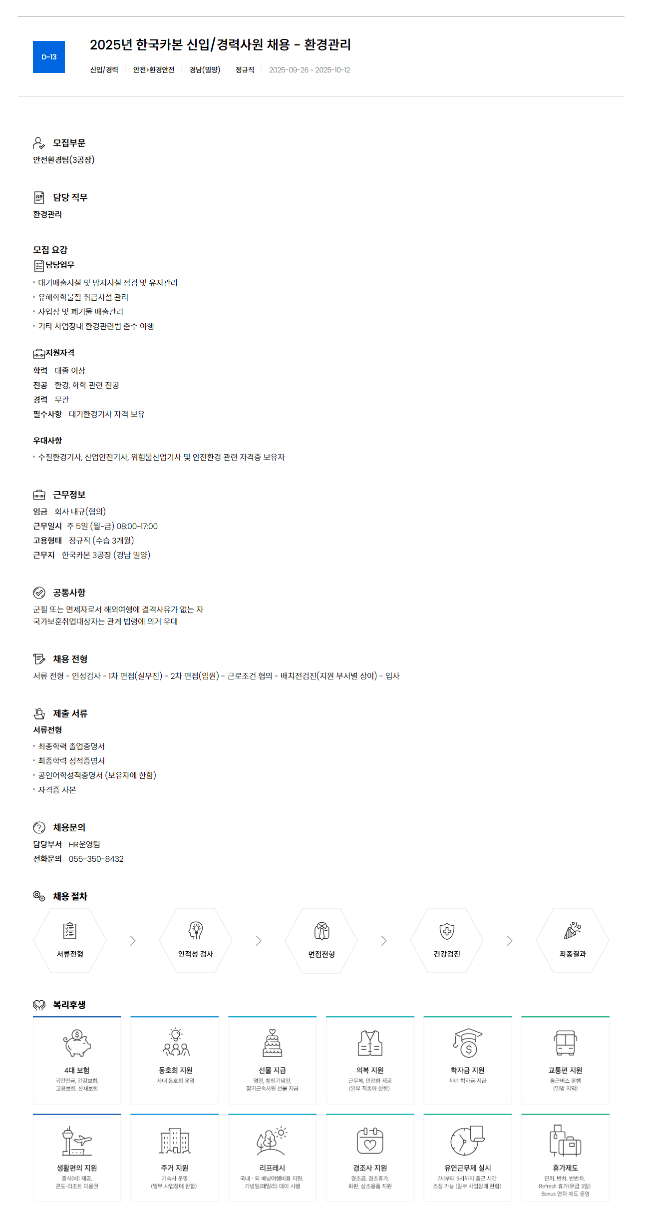 [한국카본] 2025년 한국카본 신입/경력사원 채용 - 환경관리