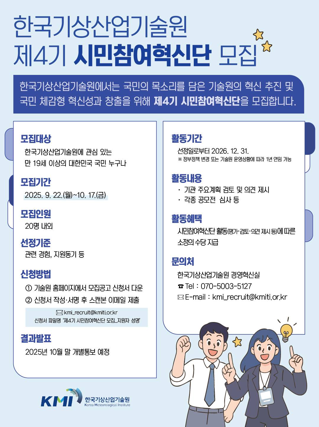 한국기상산업기술원 제4기 시민참여혁신단