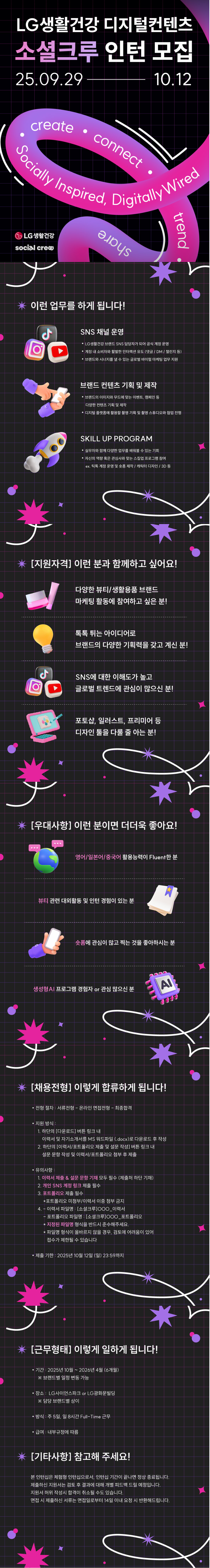 [LG생활건강] 소셜크루 인턴 채용