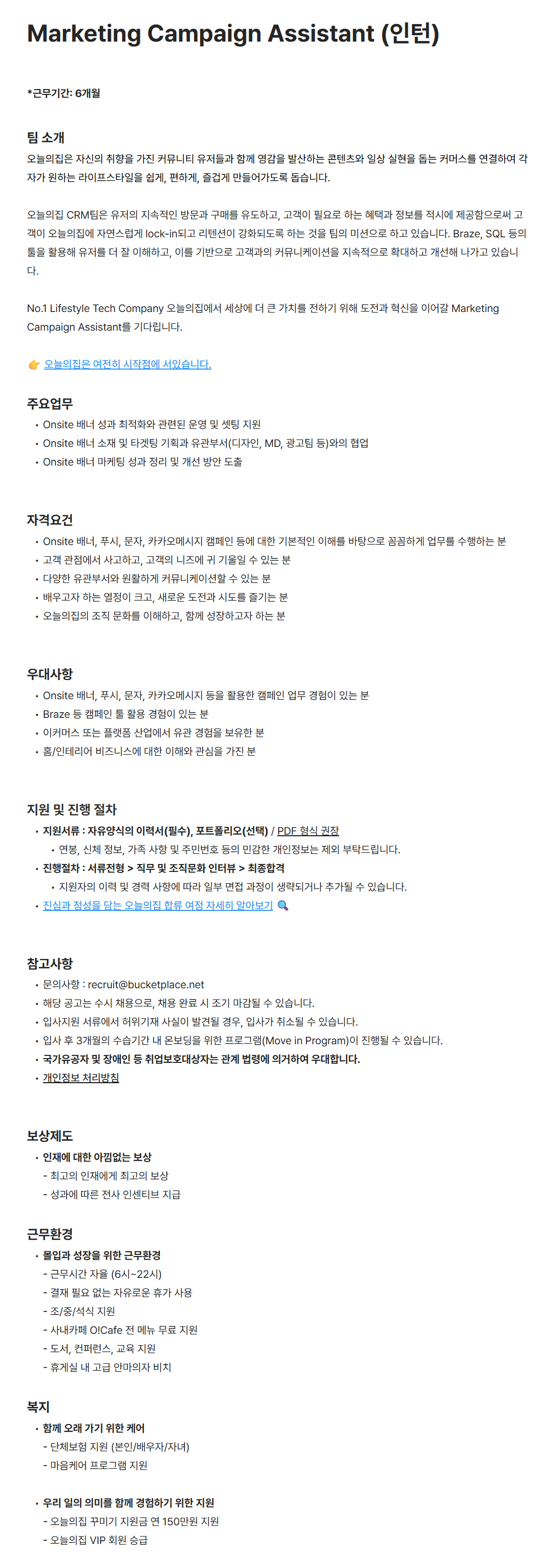 [버킷플레이스(오늘의집)] Marketing Campaign Assistant (인턴)