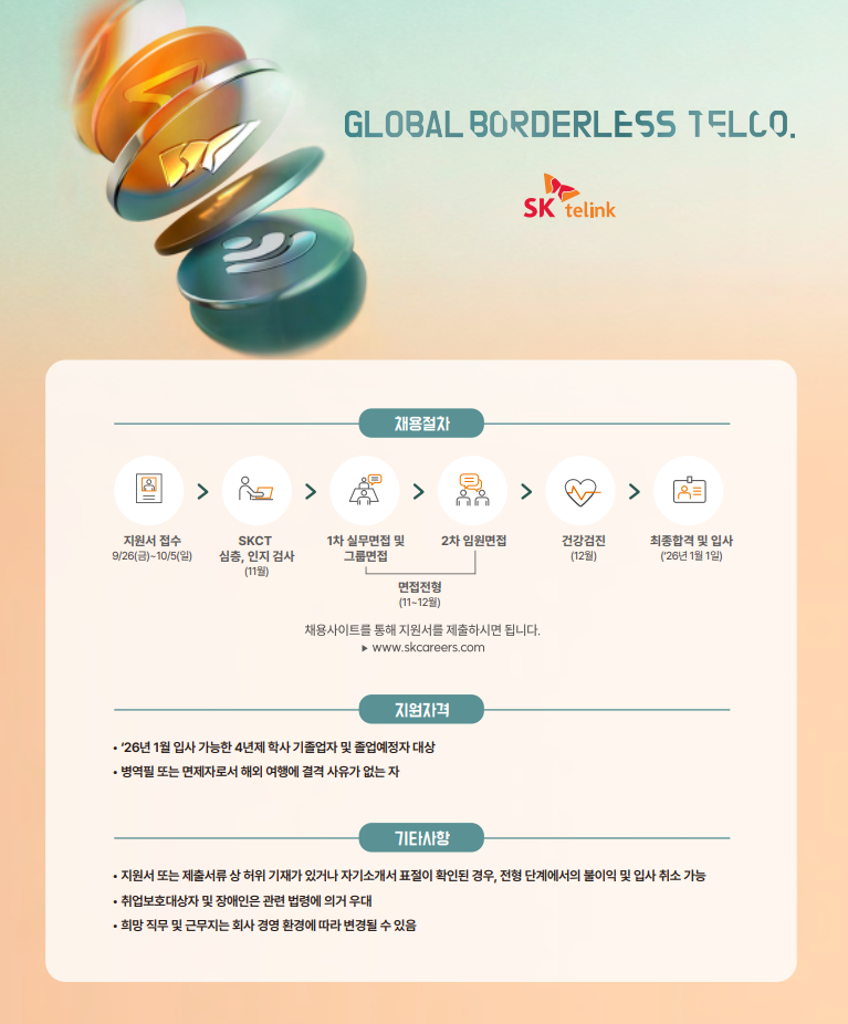[SK텔링크] 2025년 하반기 신입공채