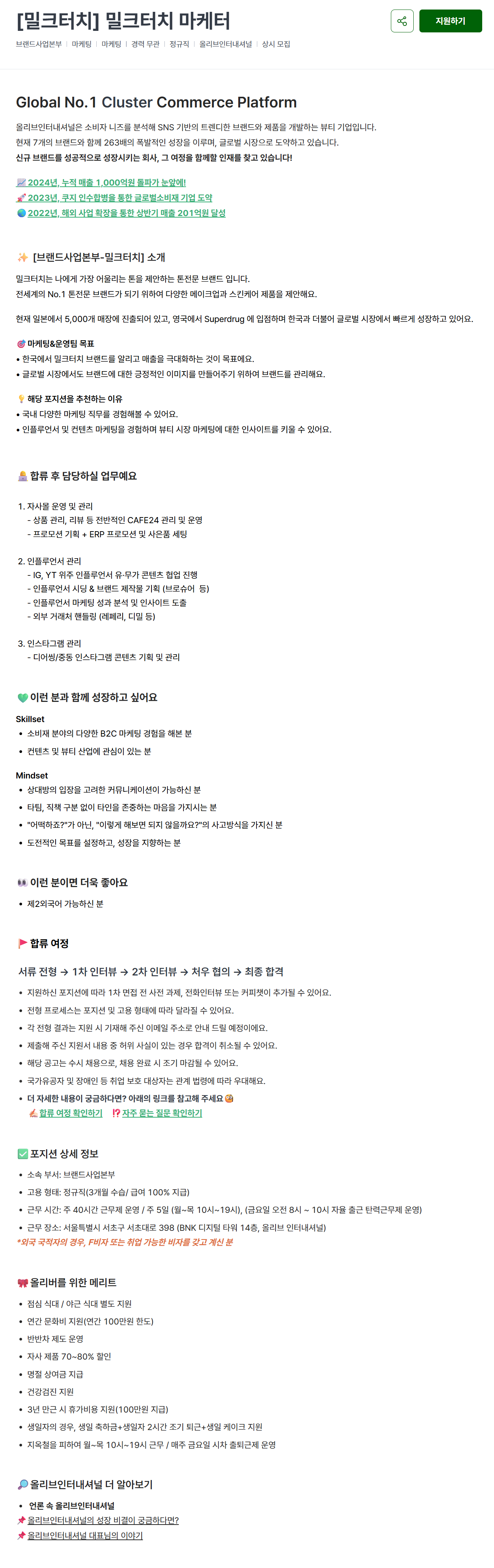 [올리브인터내셔널] [밀크터치] 밀크터치 마케터 채용