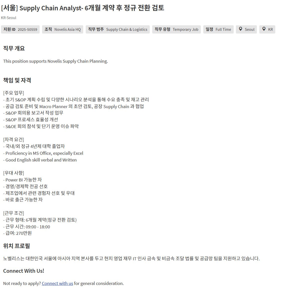 [노벨리스코리아] [서울] Supply Chain Analyst(6개월 계약 후 정규 전환 검토) 채용