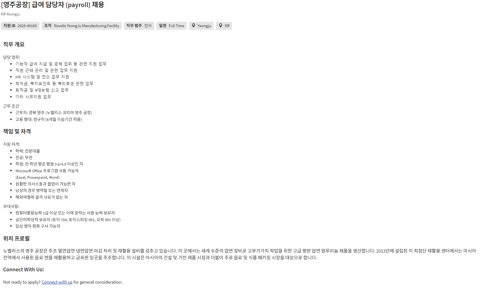 [노벨리스코리아] [영주공장] 급여 담당자 (payroll) 채용