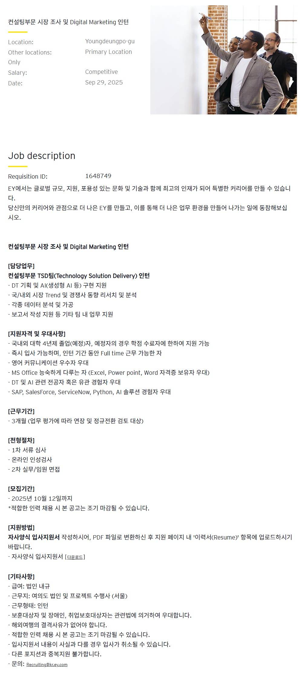 [EY한영] 컨설팅부문 시장 조사 및 Digital Marketing 인턴