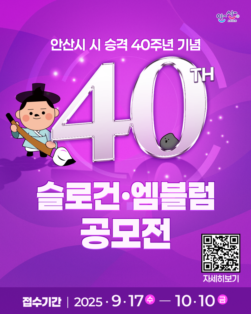 안산시 시 승격 40주년 기념 슬로건・엠블럼 공모